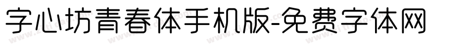 字心坊青春体手机版字体转换