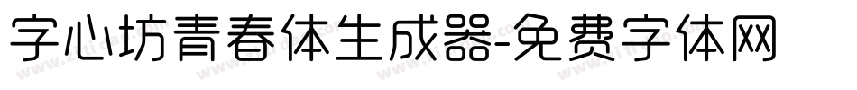 字心坊青春体生成器字体转换