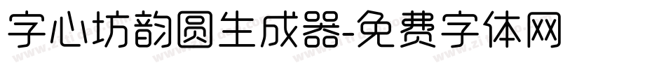 字心坊韵圆生成器字体转换