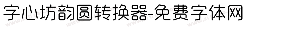 字心坊韵圆转换器字体转换