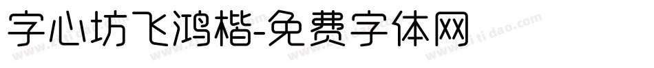 字心坊飞鸿楷字体转换