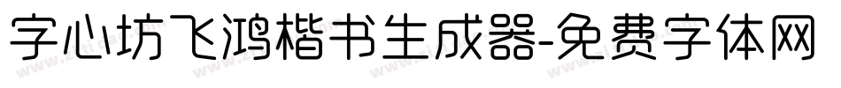 字心坊飞鸿楷书生成器字体转换