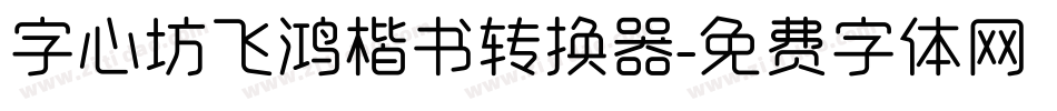 字心坊飞鸿楷书转换器字体转换