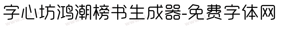 字心坊鸿潮榜书生成器字体转换