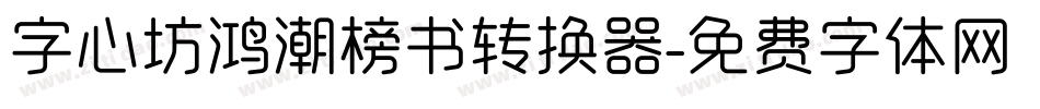 字心坊鸿潮榜书转换器字体转换