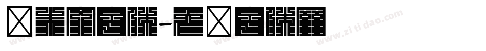 圆朱文字体字体转换
