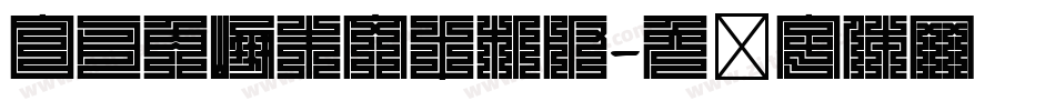 白舟角崩朱文手机版字体转换