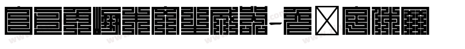 白舟角崩朱文生成器字体转换