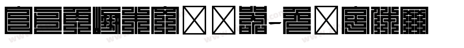 白舟角崩朱文转换器字体转换