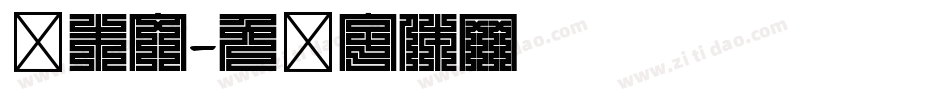 细朱文字体转换