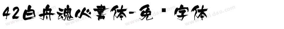 42白舟魂心書体字体转换