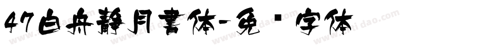 47白舟静月書体字体转换