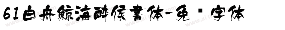 61白舟鯨海酔侯書体字体转换