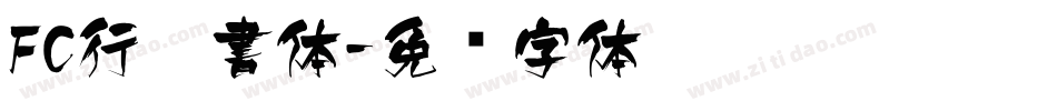 FC行楷書体字体转换