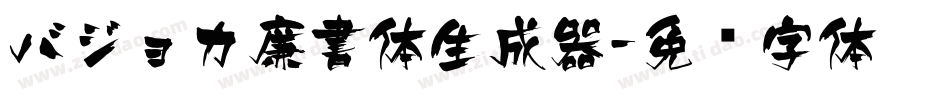 バジョカ廉書体生成器字体转换