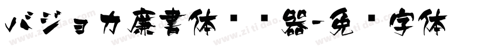 バジョカ廉書体转换器字体转换