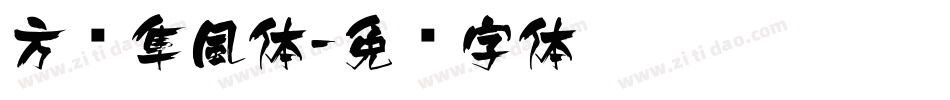 方圆隼風体字体转换