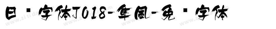 日韩字体J018-隼風字体转换