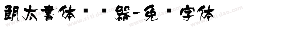 朗太書体转换器字体转换