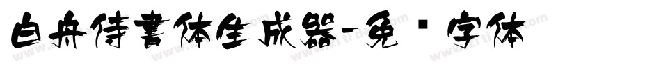 白舟侍書体生成器字体转换