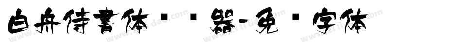 白舟侍書体转换器字体转换