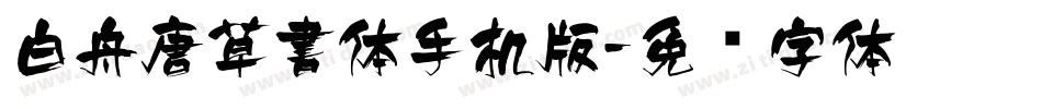 白舟唐草書体手机版字体转换