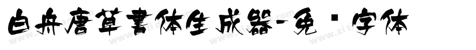 白舟唐草書体生成器字体转换
