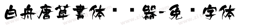白舟唐草書体转换器字体转换