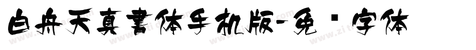 白舟天真書体手机版字体转换