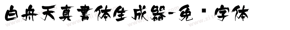 白舟天真書体生成器字体转换