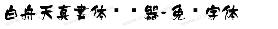 白舟天真書体转换器字体转换