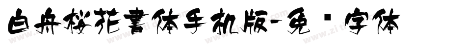 白舟桜花書体手机版字体转换