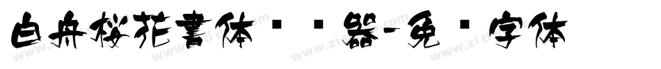 白舟桜花書体转换器字体转换