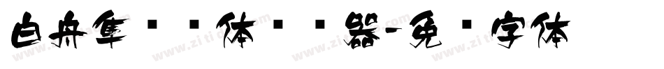白舟隼风书体转换器字体转换