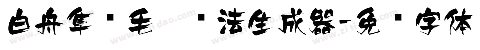 白舟隼风毛笔书法生成器字体转换