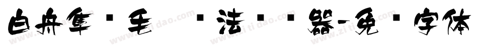 白舟隼风毛笔书法转换器字体转换