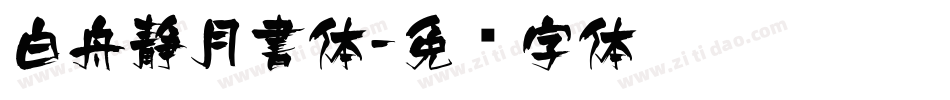 白舟静月書体字体转换