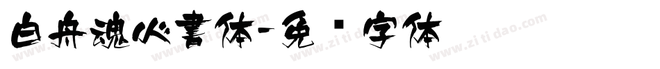 白舟魂心書体字体转换