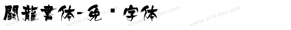 闘龍書体字体转换