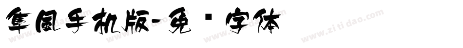 隼風手机版字体转换