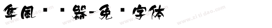 隼風转换器字体转换