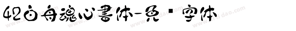 42白舟魂心書体字体转换