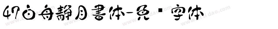 47白舟静月書体字体转换
