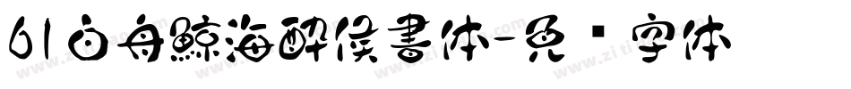 61白舟鯨海酔侯書体字体转换