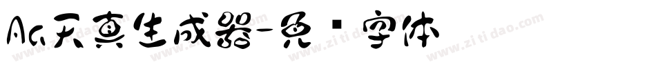 Aa天真生成器字体转换