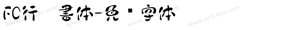 FC行楷書体字体转换