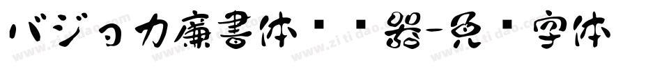バジョカ廉書体转换器字体转换