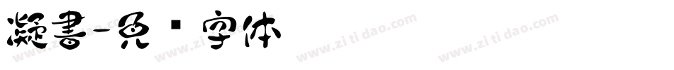 凝書字体转换