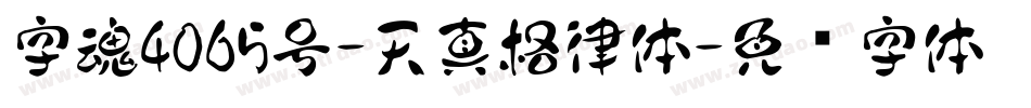 字魂4065号-天真格律体字体转换