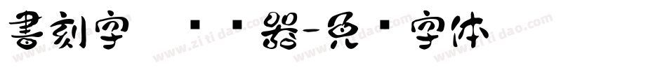 書刻字體转换器字体转换